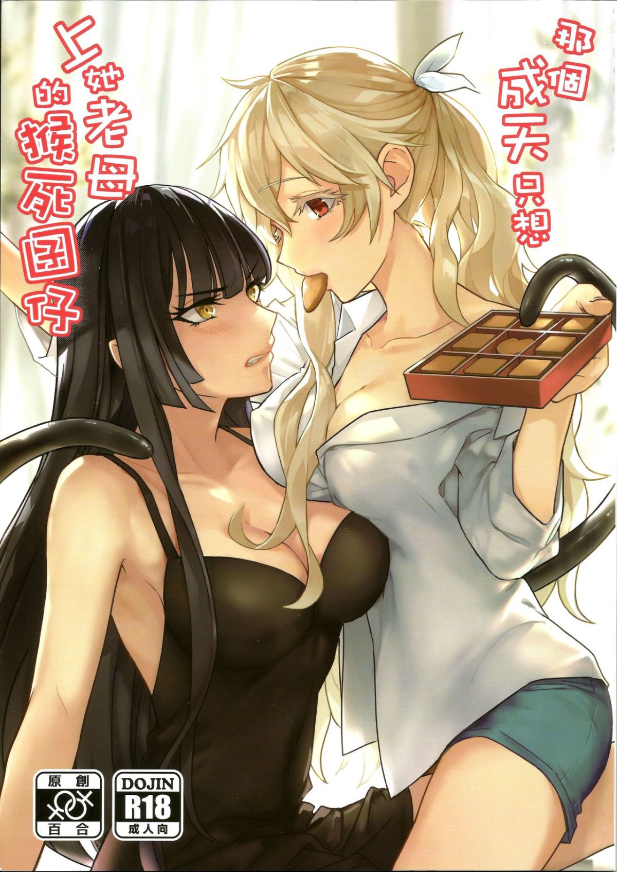 [日本漫画] [天堂紙 (天堂樹)] 那個成天只想上她老母的猴死囝仔+會場特典 单本,女同百合#[38P]-1