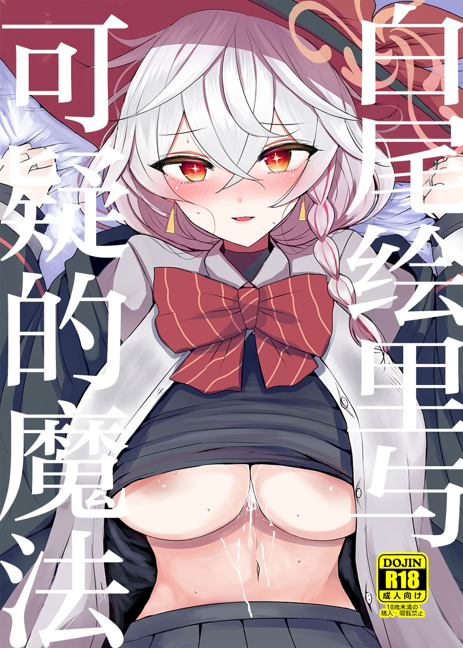[日本漫画] [ジャックポット64 (HAN)] 白尾エリとあやしい魔法 (ブルーアーカイブ)｜白尾绘里与可疑的魔法 单本,巨乳大奶,露出,青年,大阴茎,制服#[24P]-1