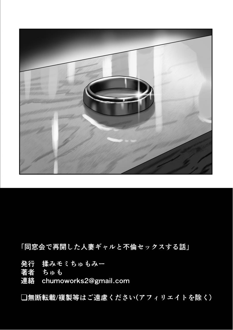 [日本漫画] [揉みモミちゅもみー] 同窓会で再開した初恋の人妻ギャルと不倫セックス する話 单本,巨乳大奶,露出,大阴茎#[64P]-64