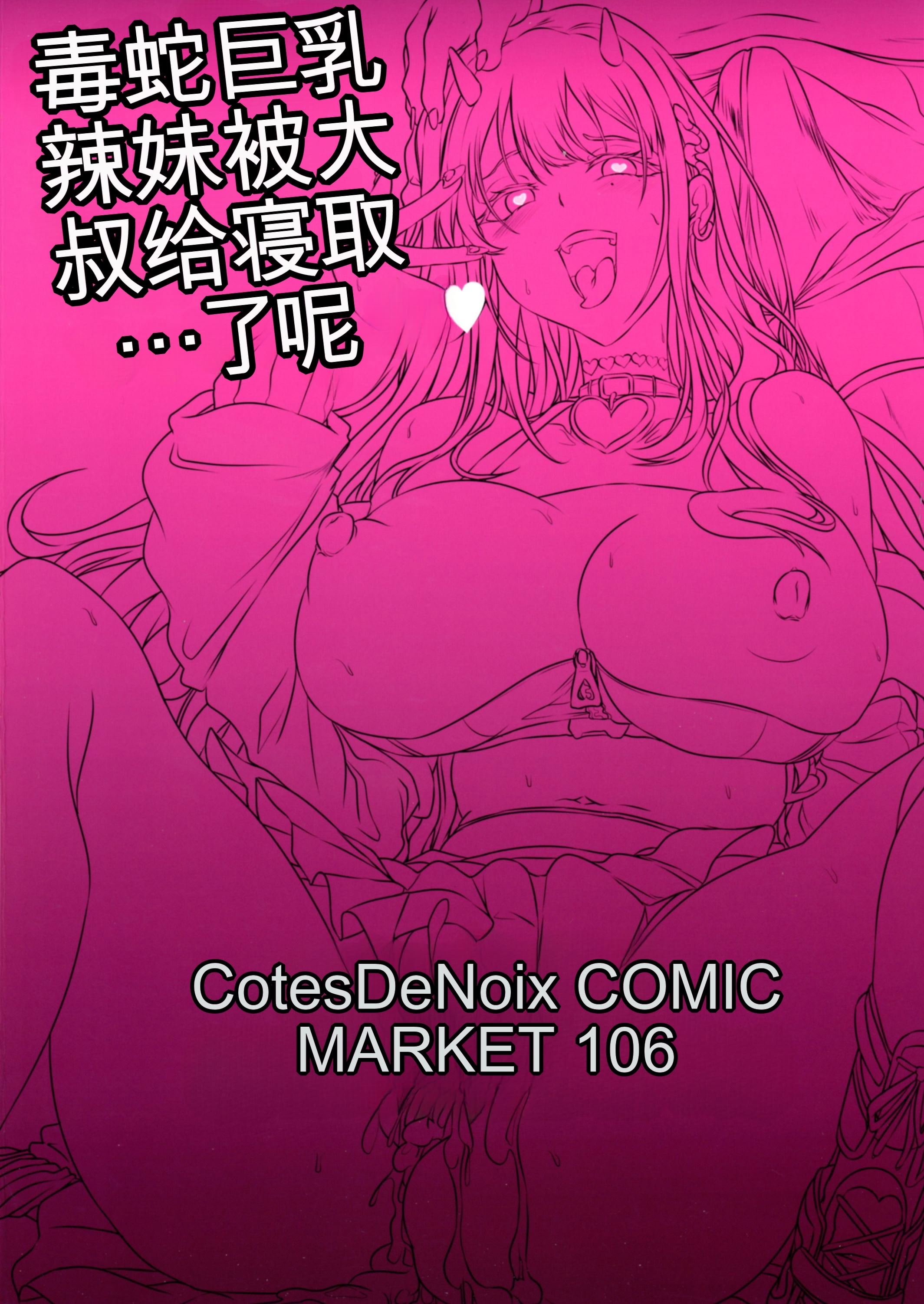 [日本漫画] (C106) [Cotes De Noix (Cru)] 毒蛇爆乳ギャルはオッサンなんかに寝取られない 单本,巨乳大奶,露出,大阴茎#[26P]-2