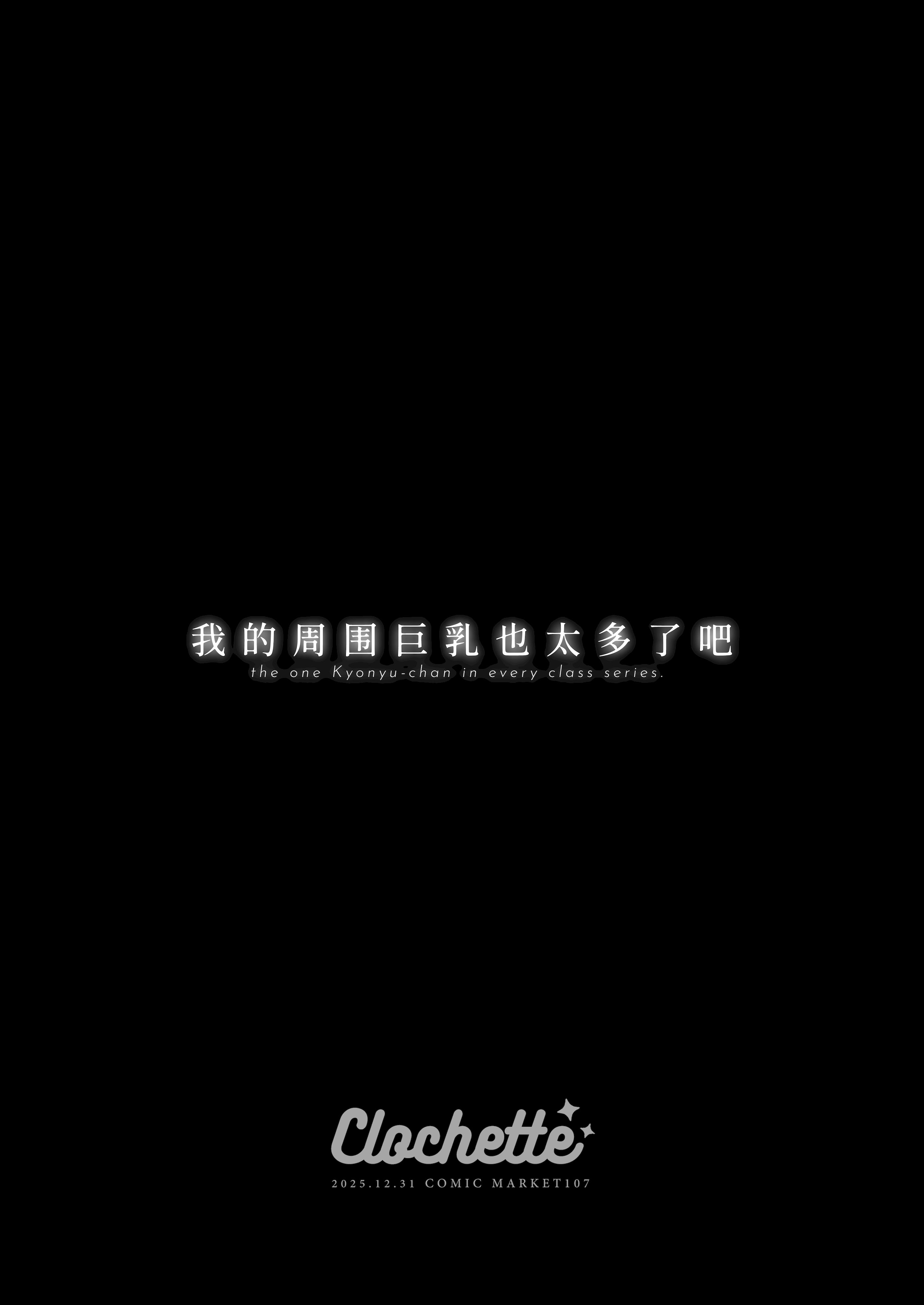 [Clochette (咲良ゆき)] 俺の周りに巨乳が多すぎる｜我的周围巨乳也太多了吧 [DL版] 3