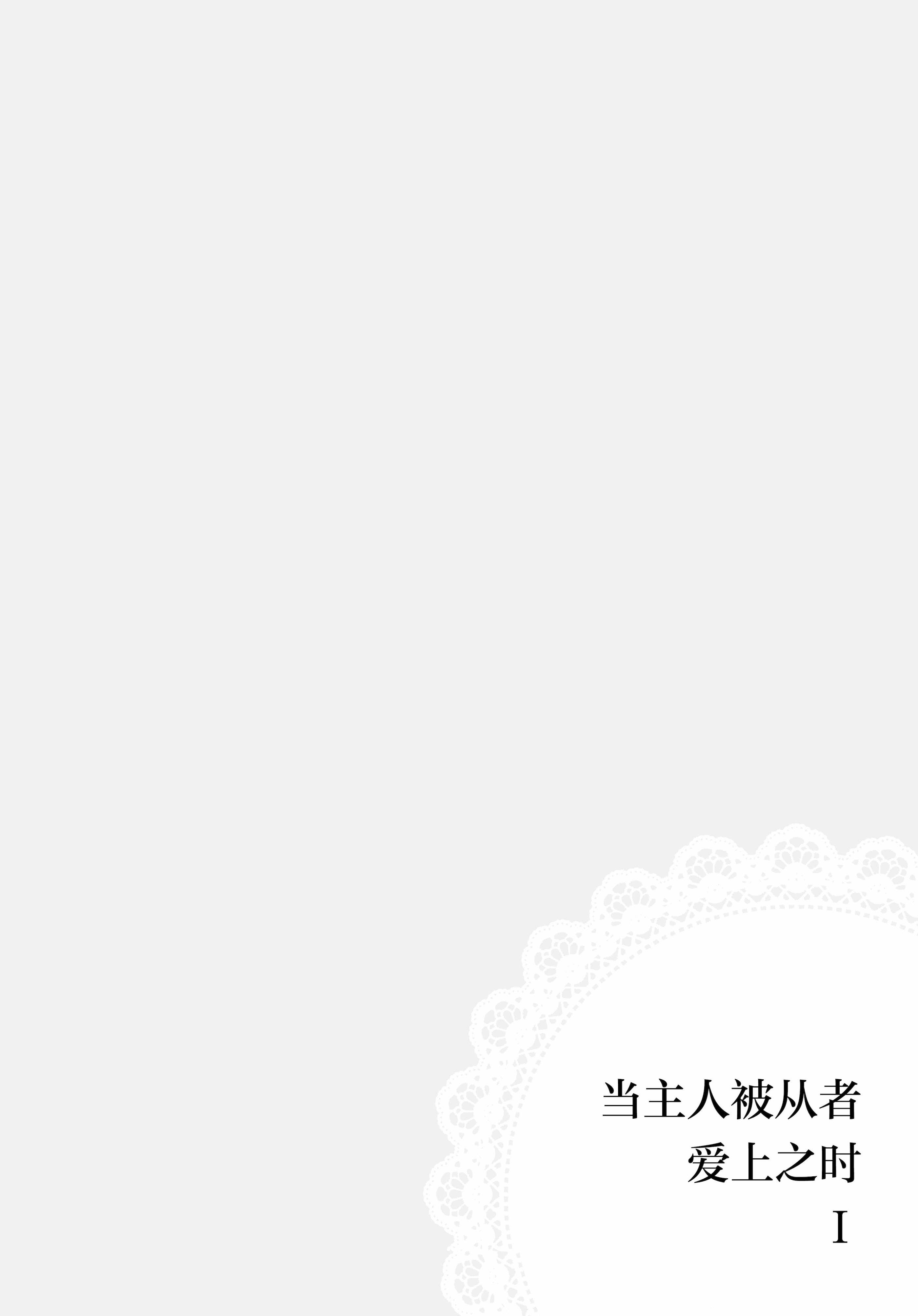 [日本漫画] (紅楼夢21) [肩こり腰痛ドライアイ (政長)] ハッピー・ハルシネーション (東方Project)｜当主人爱上了他们的从者Ⅰ [中国翻訳] 单本,女同百合,黑丝丝袜,萝莉,同性#[25P]-14