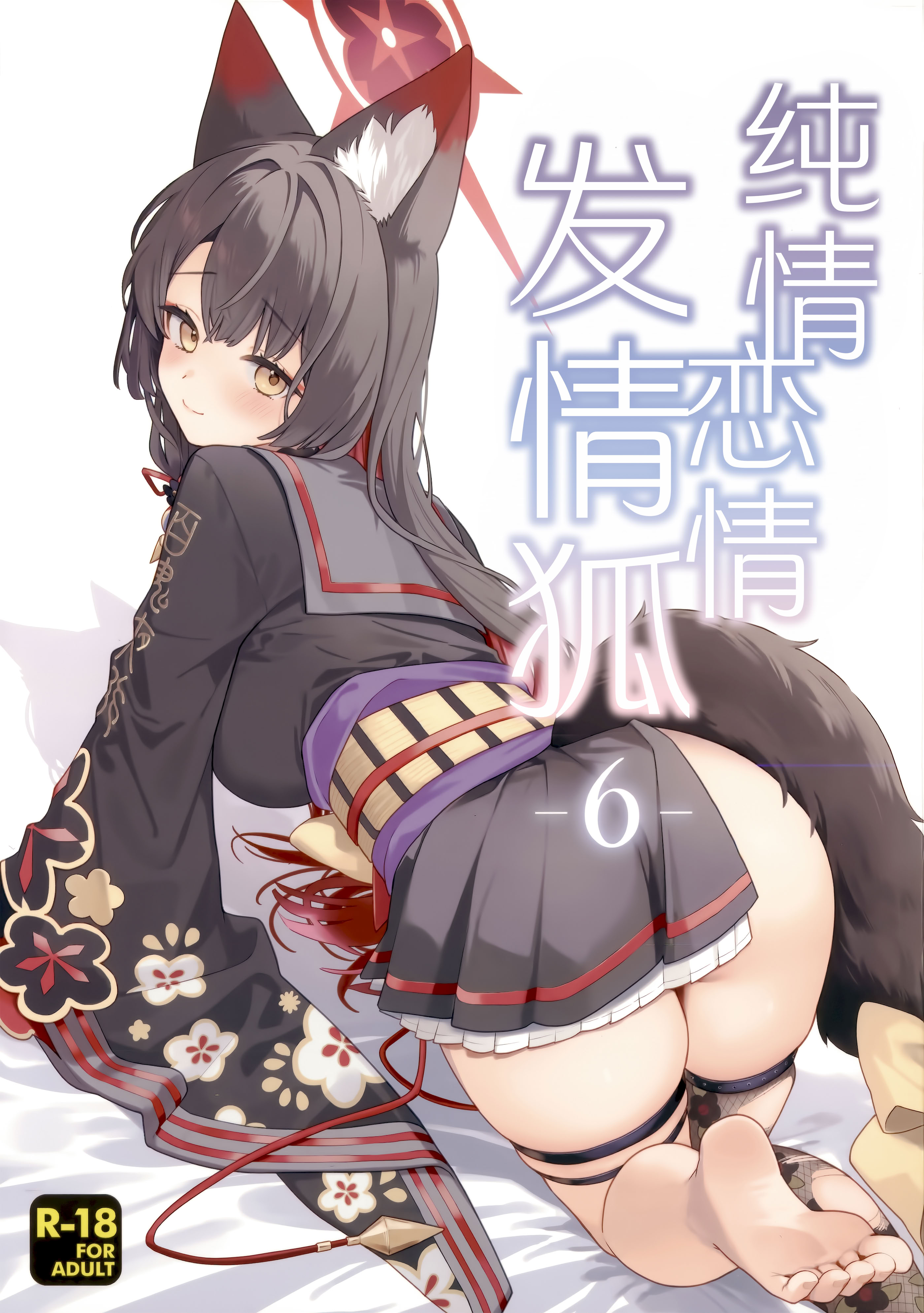[日本漫画] (せんせーのアーカイブ15) [ノミヤ組 (一ノ宮)] 純情・恋情・発情狐 -6- (ブルーアーカイブ)｜纯情·恋情·发情狐 -6- 单本,巨乳大奶,露出,大阴茎#[24P]-1