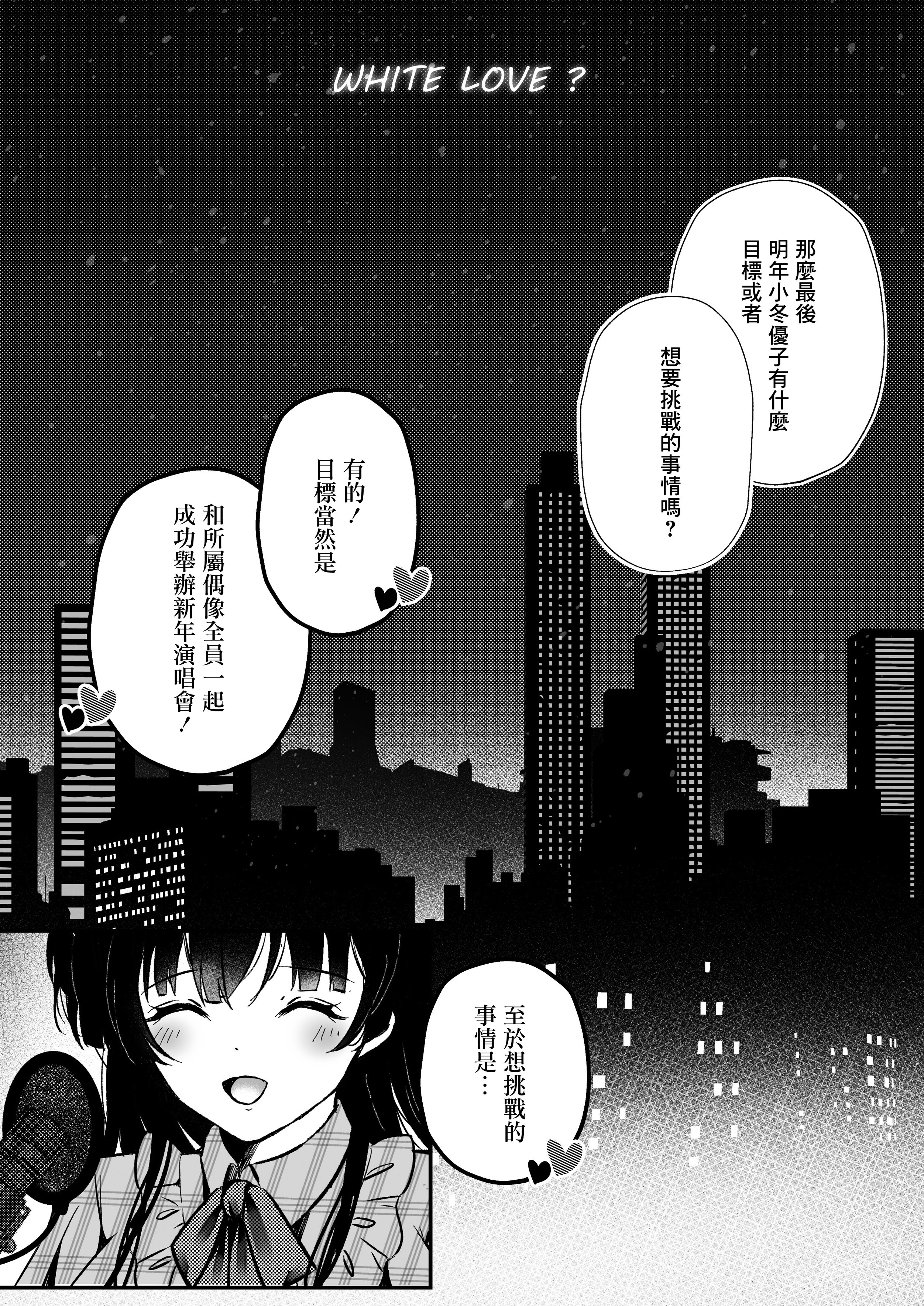 [日本漫画] [ゆばなべもぐ (おきばりやす)] WHITE LOVE？ (アイドルマスター シャイニーカラーズ) 单本,巨乳大奶,露出,大阴茎#[19P]-1