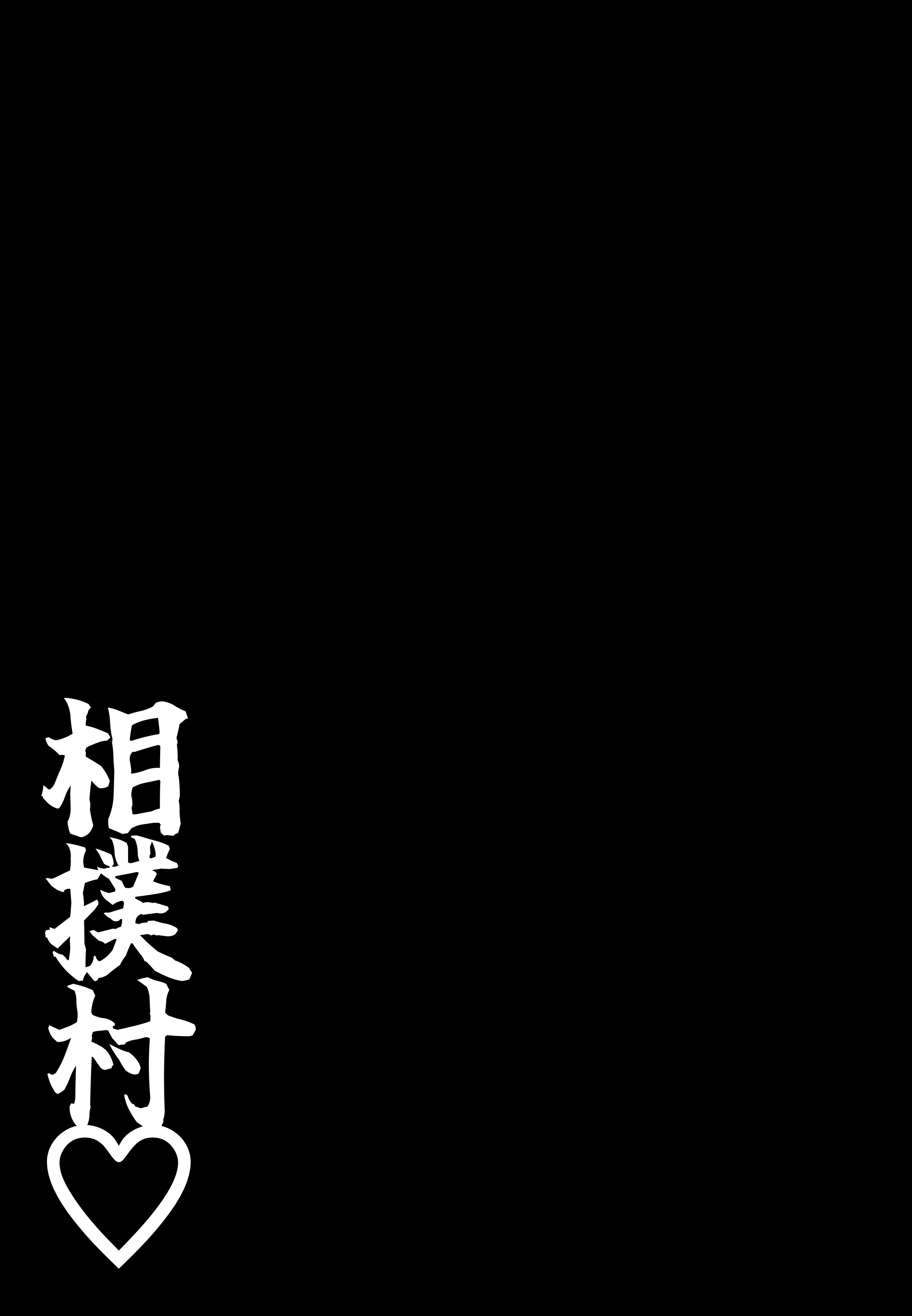 [日本漫画] [しき] 相撲村 单本,熟女人妻,巨乳大奶,露出#[43P]-15
