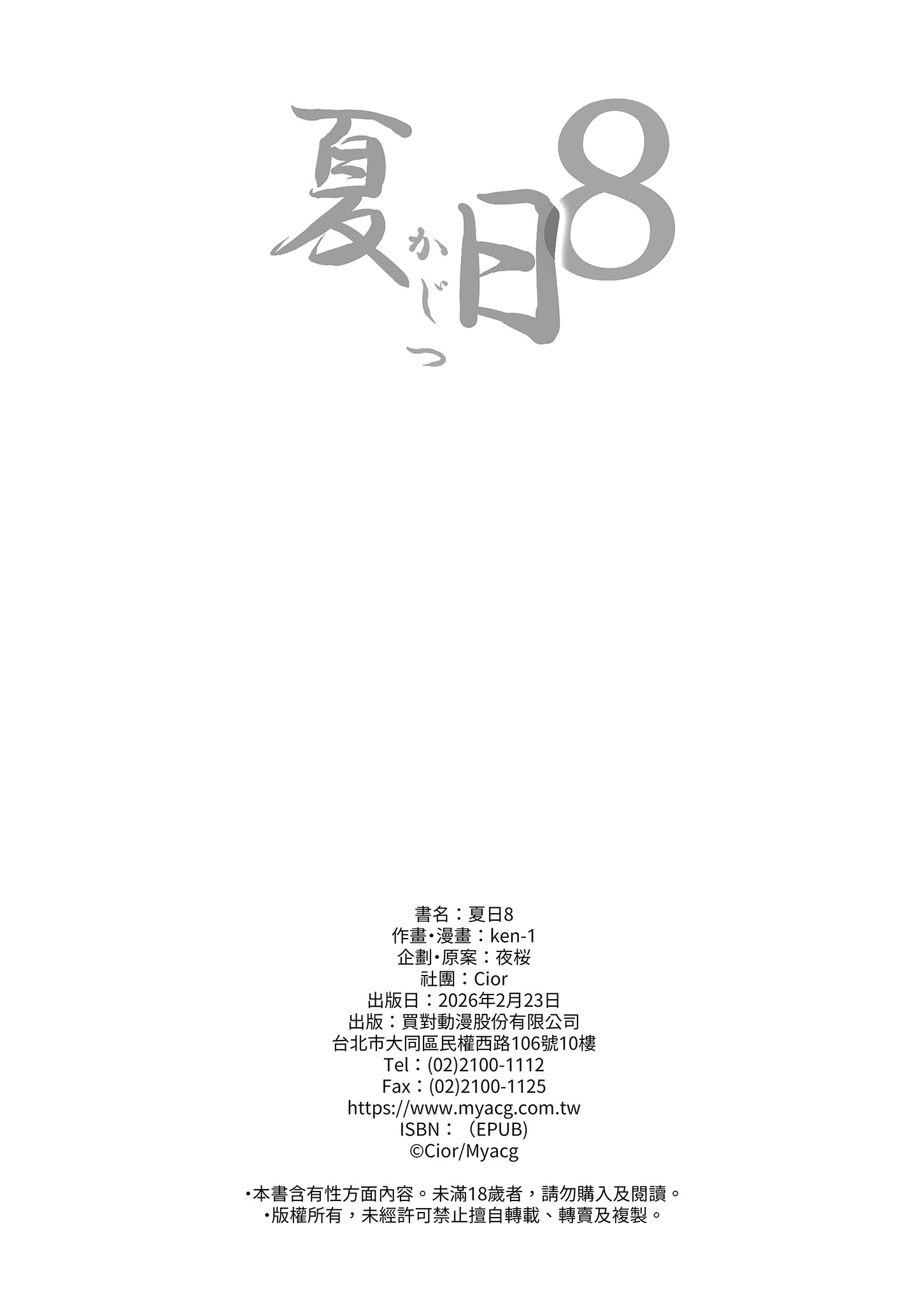 [日本漫画] [Cior (ken-1)] 夏日8 单本,巨乳大奶,露出,大阴茎#[45P]-45