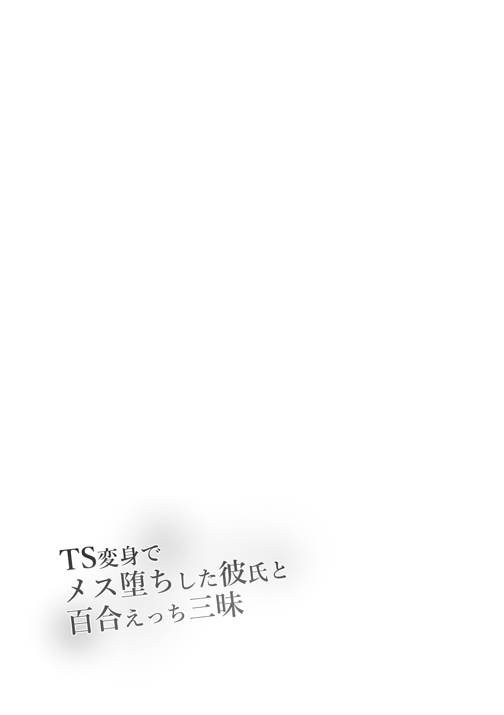 [日本漫画] [まくら] TS変身でメス堕ちした彼氏と百合えっち三昧｜和因性转变身而雌堕的男友尽情享受百合H [むすゆぐ] 单本,巨乳大奶,露出,大阴茎#[29P]-2