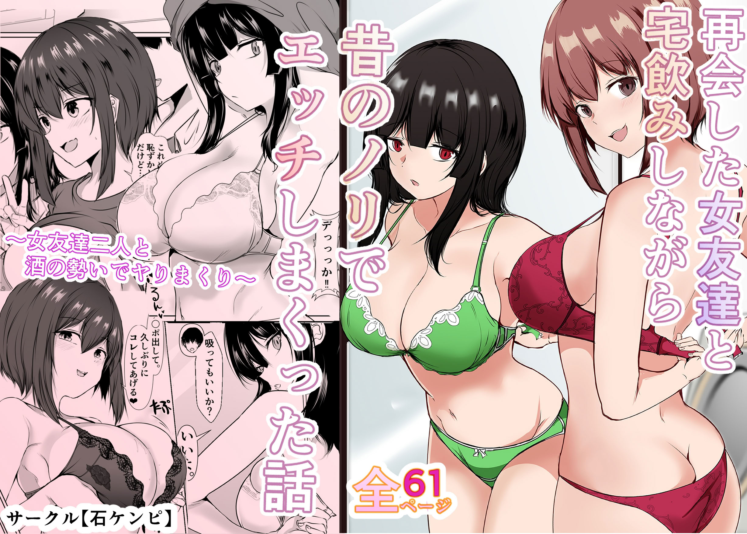 [日本漫画] [石ケンピ (イッシー13)] 再会した女友達と宅飲みしながら昔のノリでエッチしまくった話 单本,巨乳大奶,露出,大阴茎#[25P]-1