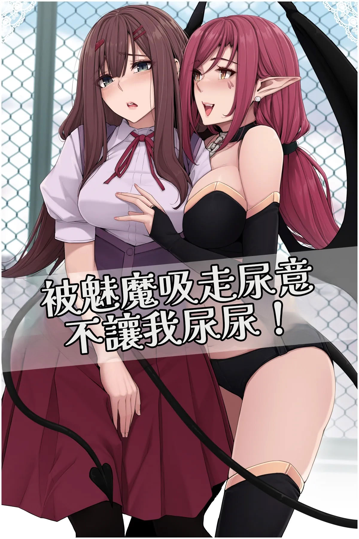 [日本漫画] [ここまち] サキュバスに尿意を吸われておしっこさせてもらえない！ [中国翻訳] 单本,御姐女王,女同百合,黑丝丝袜,女学生制服,制服#[19P]-1