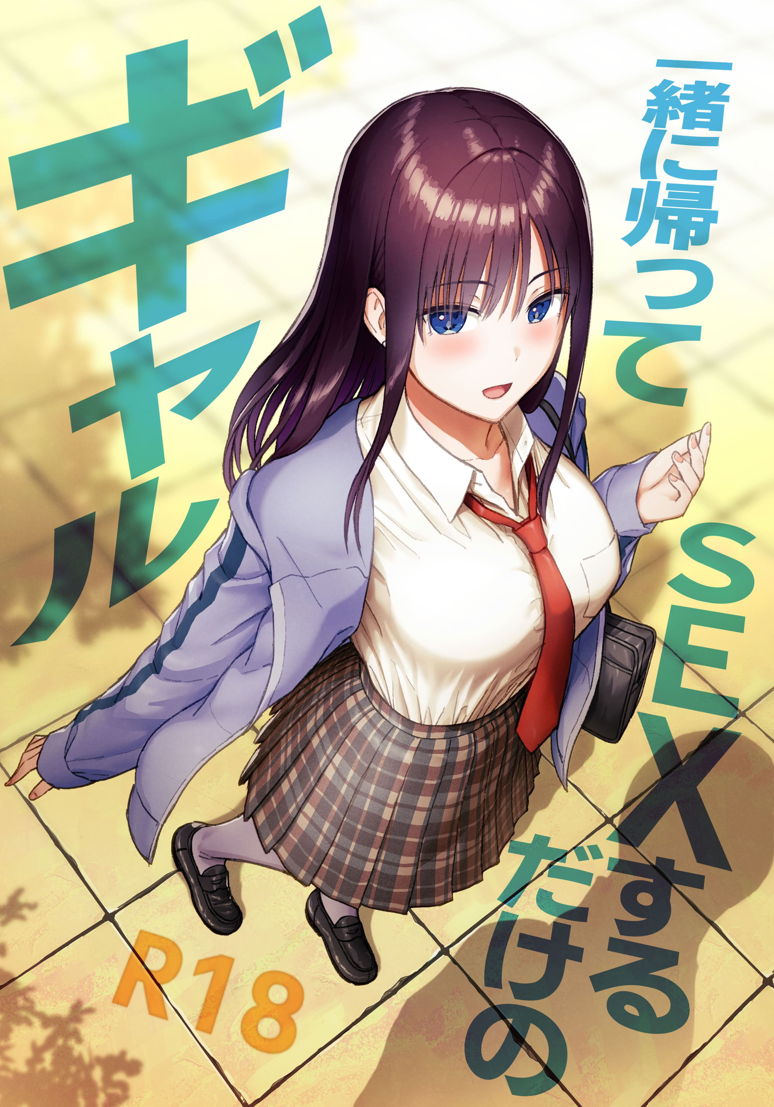 [日本漫画] [アイス発電所 (アイスのあ)] 一緒に帰ってSEXするだけのギャル (オリジナル) [DL版] 单本,巨乳大奶,单女,女学生制服,单男#[44P]-1