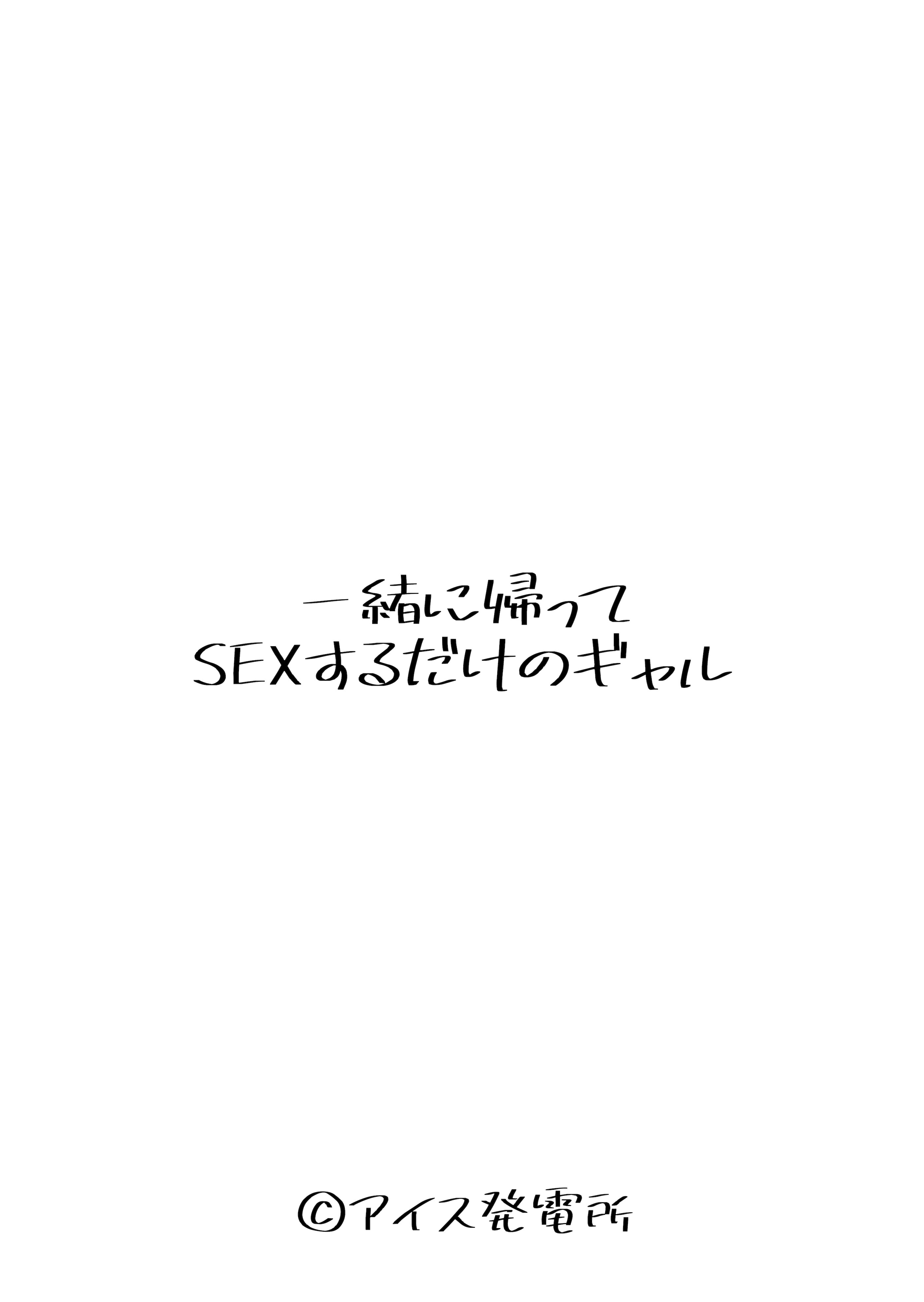 [日本漫画] [アイス発電所 (アイスのあ)] 一緒に帰ってSEXするだけのギャル (オリジナル) [DL版] 单本,巨乳大奶,单女,女学生制服,单男#[44P]-4