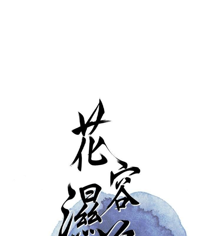 [韩国漫画] 花容湿色:取花点 剧情,巨乳大奶#[121P]-27