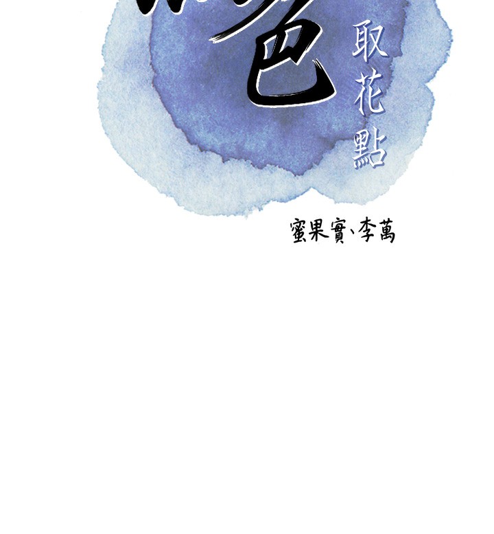 [韩国漫画] 花容湿色:取花点 剧情,巨乳大奶#[131P]-23