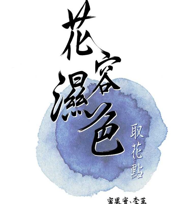 [韩国漫画] 花容湿色:取花点 剧情,巨乳大奶#[124P]-83