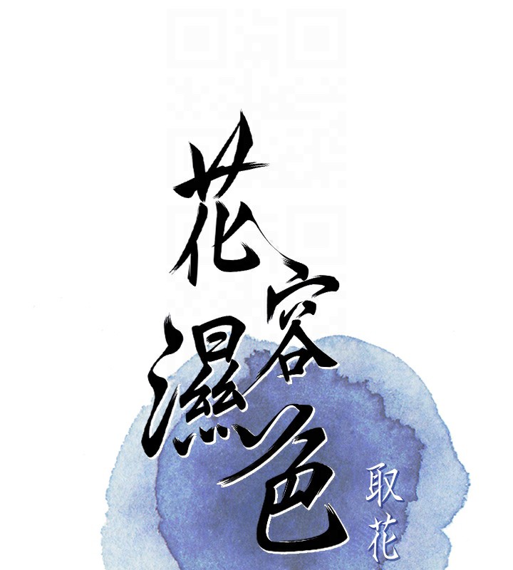 [韩国漫画] 花容湿色:取花点 剧情,巨乳大奶#[137P]-50