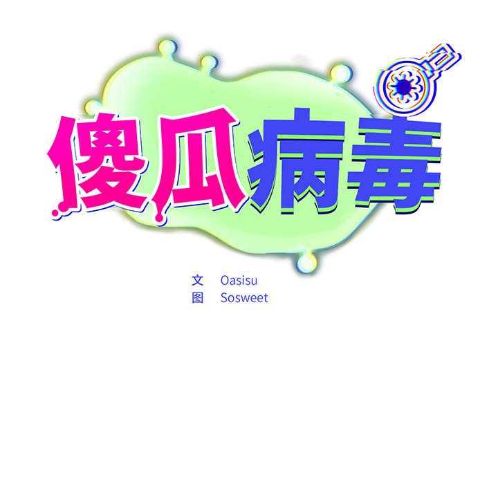 [韩国漫画] 傻瓜病毒 剧情,性玩具#[182P]-19