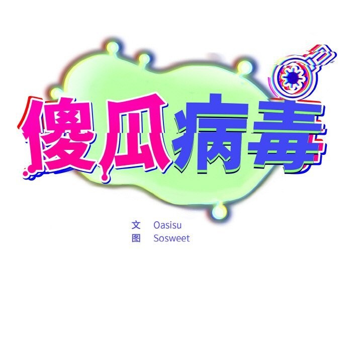 [韩国漫画] 傻瓜病毒 剧情,性玩具#[167P]-104