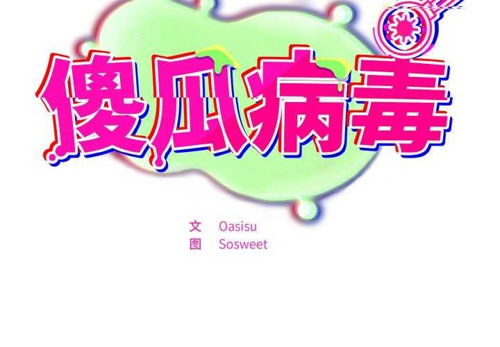 [韩国漫画] 傻瓜病毒 剧情,性玩具#[163P]-2