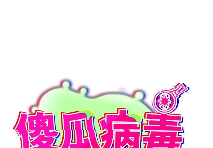 [韩国漫画] 傻瓜病毒 剧情,性玩具#[170P]-1