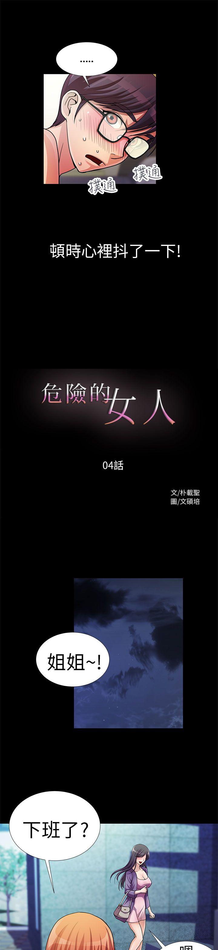 [韩国漫画] 危险的女人 爱情,巨乳大奶#[18P]-3