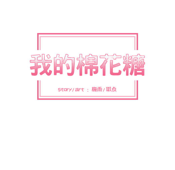 [韩国漫画] 我的棉花糖 剧情,巨乳大奶#[89P]-42