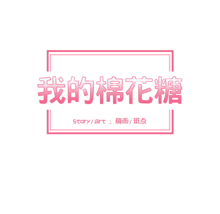 [韩国漫画] 我的棉花糖 剧情,巨乳大奶#[90P]-13