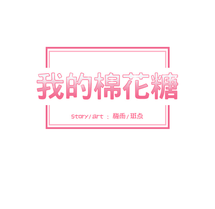 [韩国漫画] 我的棉花糖 剧情,巨乳大奶#[99P]-9