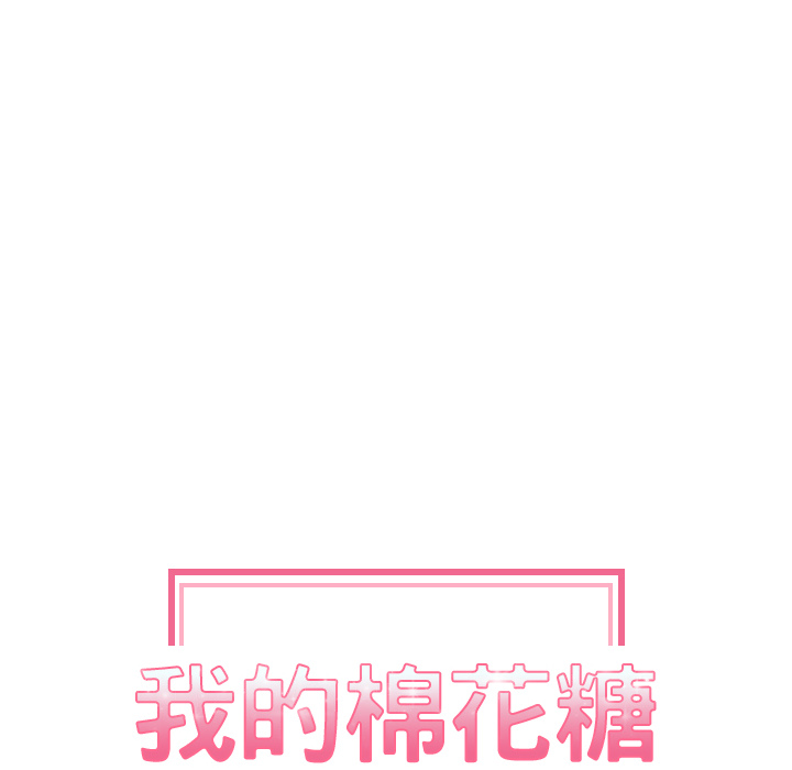 [韩国漫画] 我的棉花糖 剧情,巨乳大奶#[91P]-14
