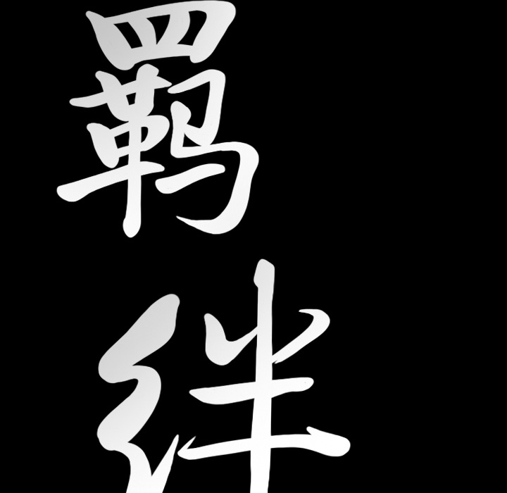 [韩国漫画] 羁绊 剧情,巨乳大奶#[144P]-8