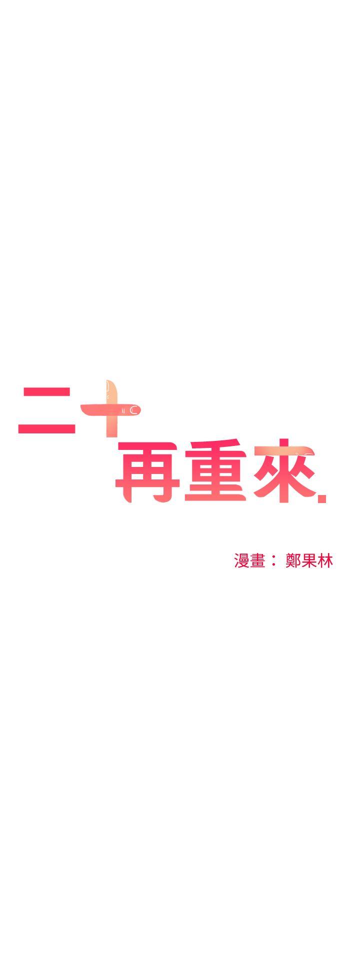 [韩国漫画] 二十再重来 剧情,巨乳大奶#[31P]-3