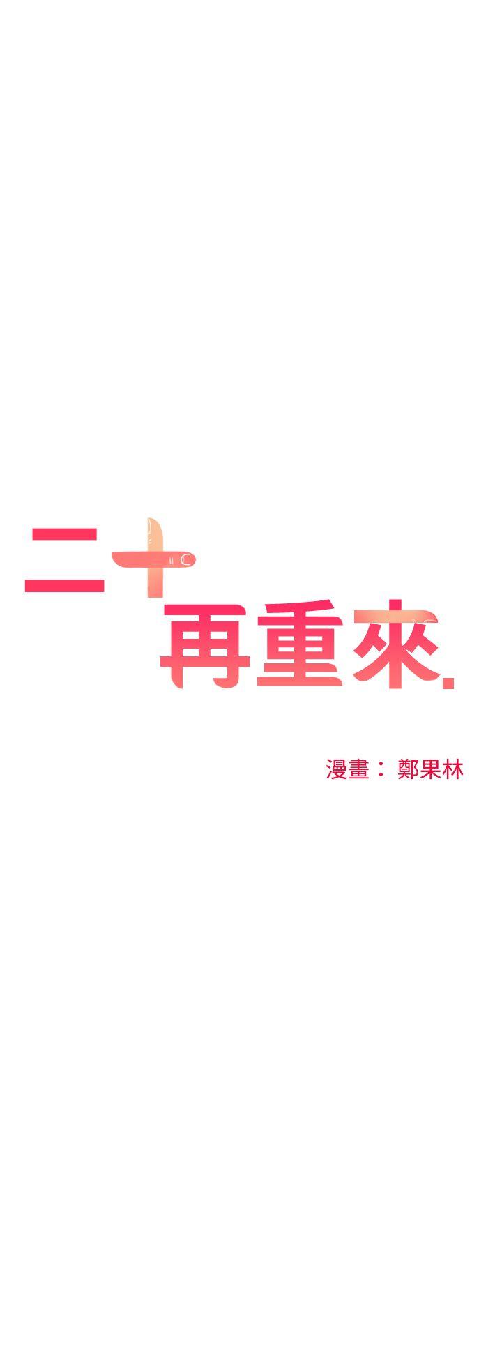 [韩国漫画] 二十再重来 剧情,巨乳大奶#[31P]-16