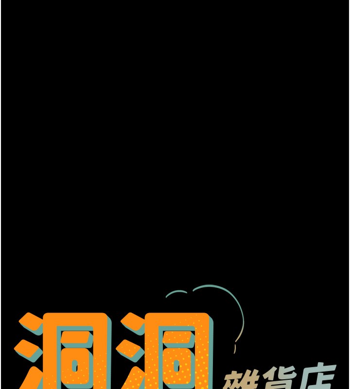[韩国漫画] 洞洞杂货店 剧情,熟女人妻,巨乳大奶#[137P]-17