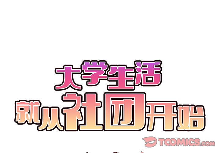 [韩国漫画] 大学生活就从社团开始  校园,女学生,巨乳大奶#[144P]-2