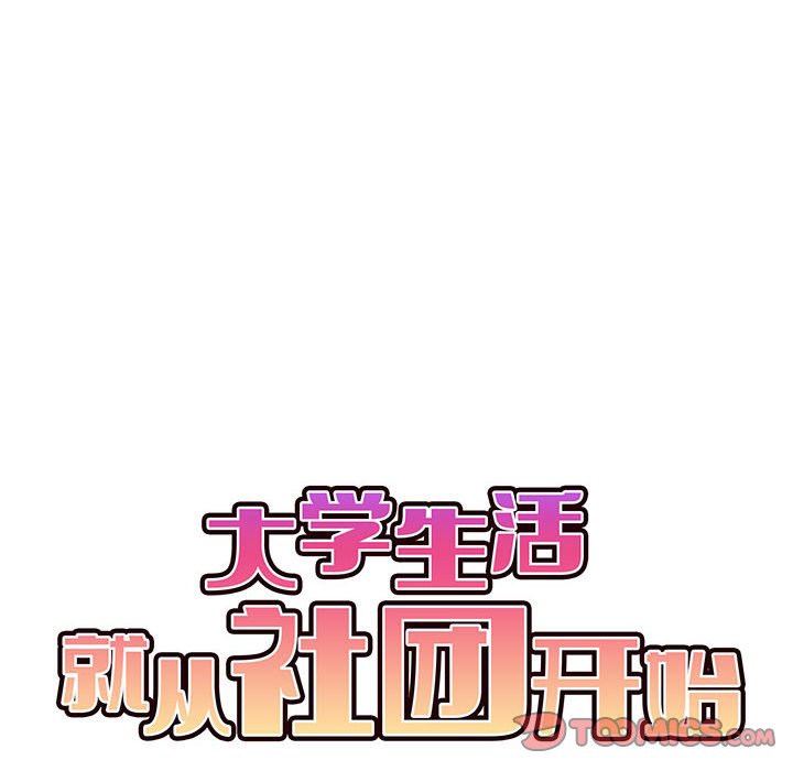 [韩国漫画] 大学生活就从社团开始  校园,女学生,巨乳大奶#[161P]-65