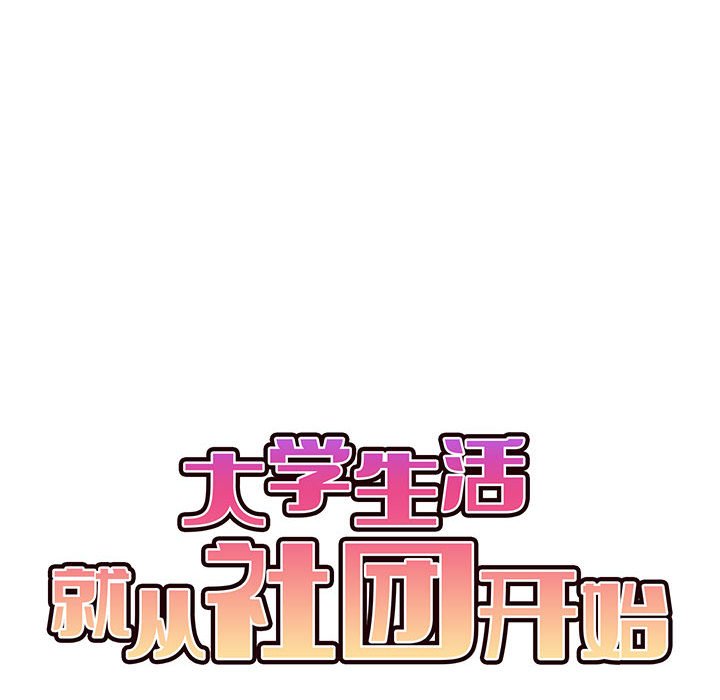[韩国漫画] 大学生活就从社团开始  校园,女学生,巨乳大奶#[151P]-96