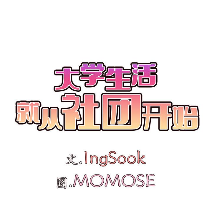[韩国漫画] 大学生活就从社团开始  校园,女学生,巨乳大奶#[155P]-21