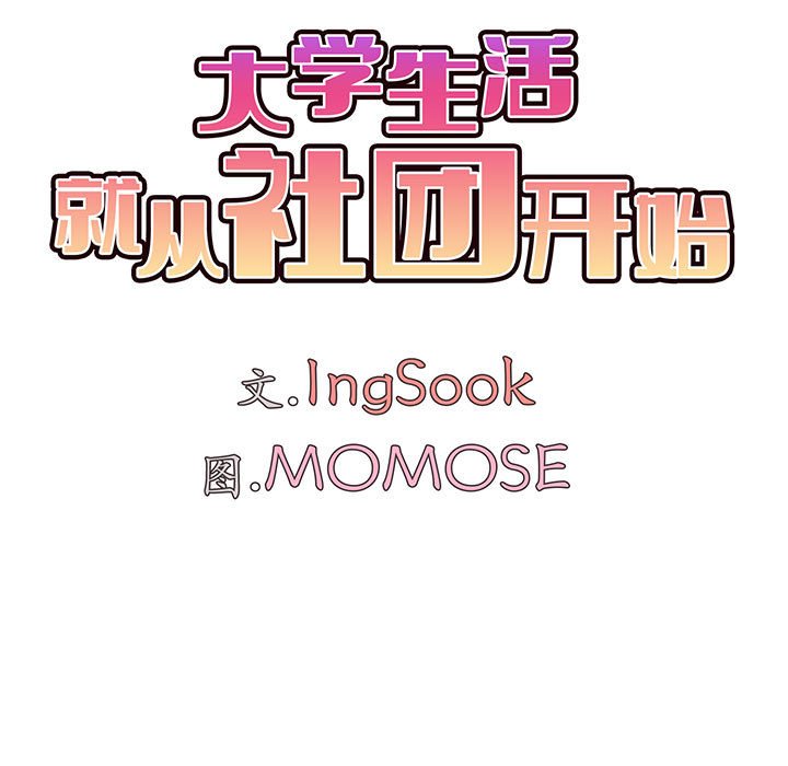 [韩国漫画] 大学生活就从社团开始  校园,女学生,巨乳大奶#[159P]-142