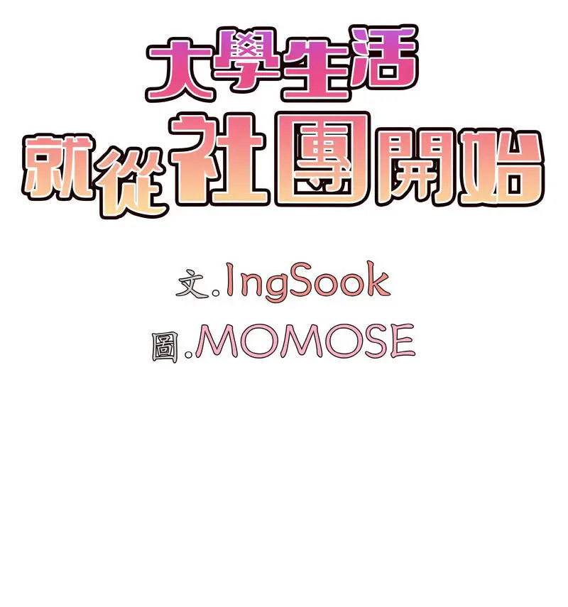 [韩国漫画] 大学生活就从社团开始  校园,女学生,巨乳大奶#[140P]-78
