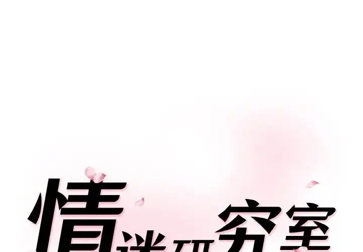 [韩国漫画] 情迷研究室 剧情,女学生#[205P]-1