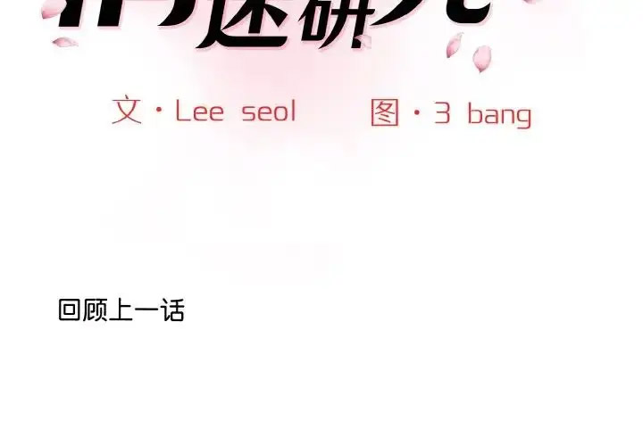 [韩国漫画] 情迷研究室 剧情,女学生#[205P]-2