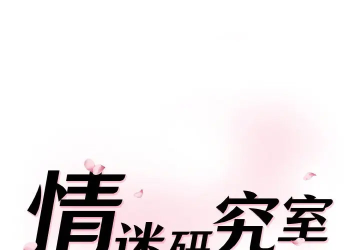 [韩国漫画] 情迷研究室 剧情,女学生#[206P]-1
