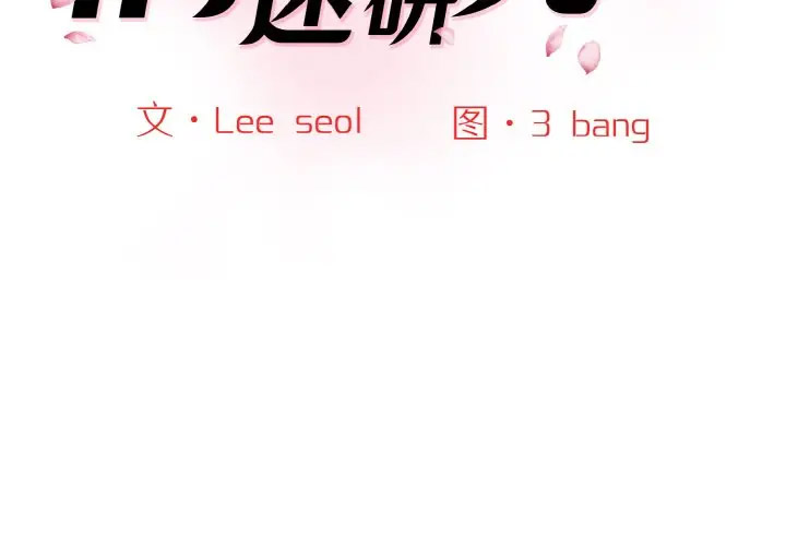 [韩国漫画] 情迷研究室 剧情,女学生#[206P]-2