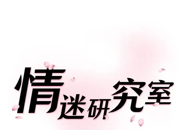 [韩国漫画] 情迷研究室 剧情,女学生#[192P]-1