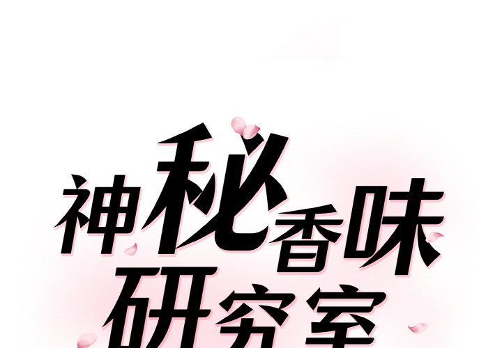 [韩国漫画] 情迷研究室 剧情,女学生#[170P]-1