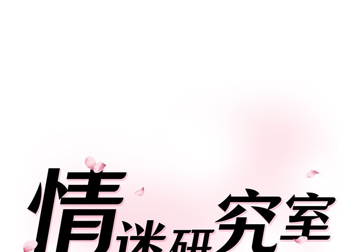 [韩国漫画] 情迷研究室 剧情,女学生#[255P]-1