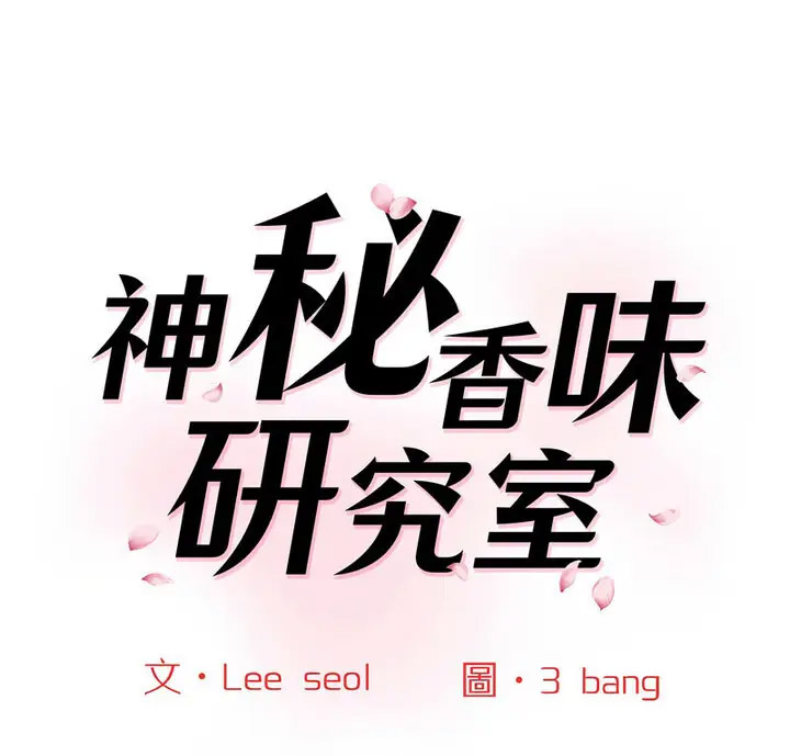 [韩国漫画] 情迷研究室 剧情,女学生#[190P]-1