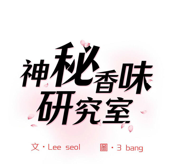 [韩国漫画] 情迷研究室 剧情,女学生#[190P]-1