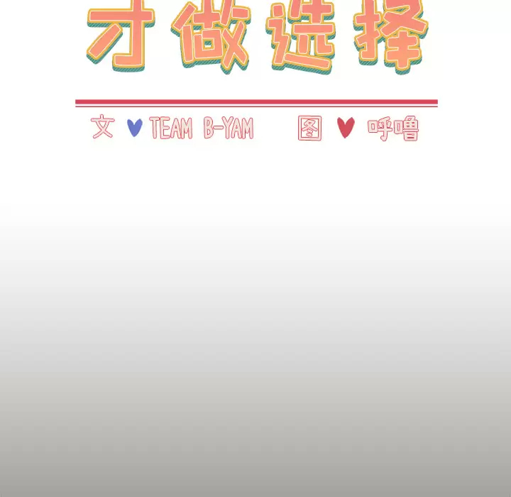 [韩国漫画] 小孩子才做选择 - 韩国漫画 剧情,巨乳大奶#[198P]-68