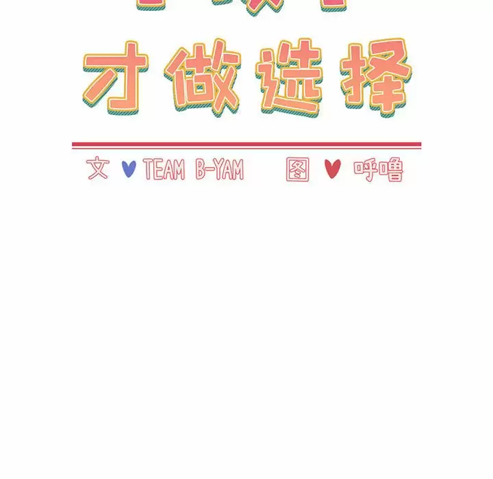 [韩国漫画] 小孩子才做选择 - 韩国漫画 剧情,巨乳大奶#[155P]-18