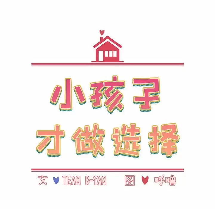 [韩国漫画] 小孩子才做选择 - 韩国漫画 剧情,巨乳大奶#[160P]-36